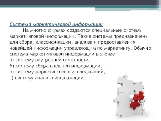 Система маркетинговой информации На многих фирмах создаются специальные системы маркетинговой