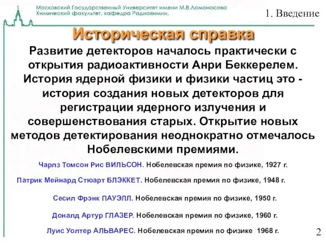 Историческая справка Развитие детекторов началось практически с открытия радиоактивности Анри