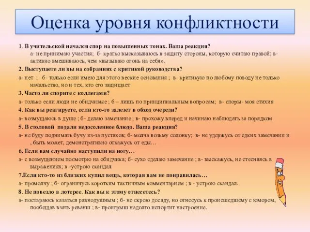 Оценка уровня конфликтности 1. В учительской начался спор на повышенных