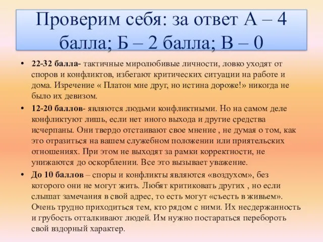 Проверим себя: за ответ А – 4 балла; Б –