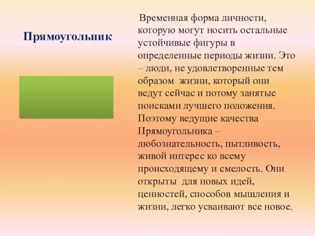 Прямоугольник Временная форма личности, которую могут носить остальные устойчивые фигуры