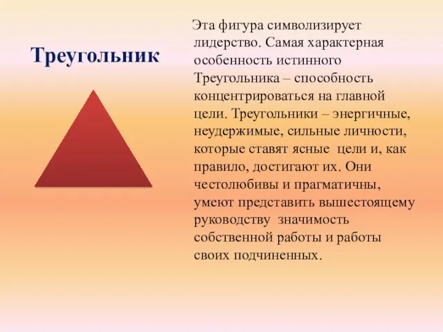 Треугольник Эта фигура символизирует лидерство. Самая характерная особенность истинного Треугольника
