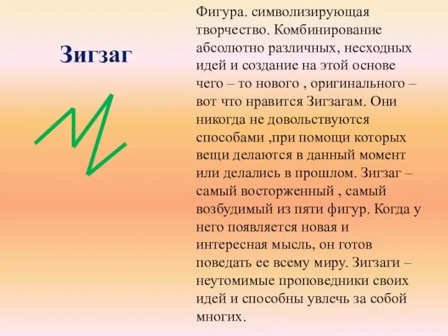 Зигзаг Фигура. символизирующая творчество. Комбинирование абсолютно различных, несходных идей и