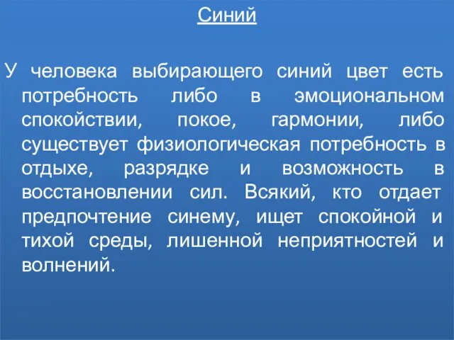 Синий У человека выбирающего синий цвет есть потребность либо в