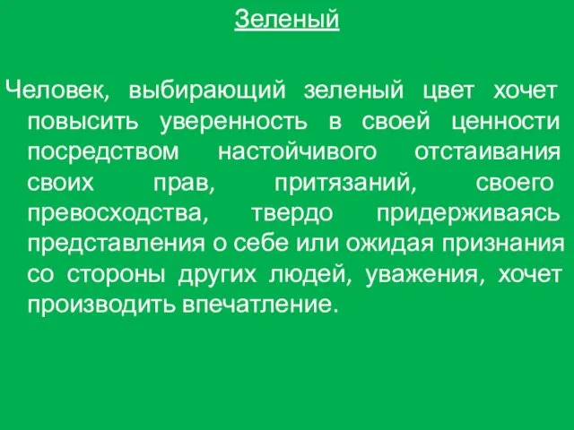 Зеленый Человек, выбирающий зеленый цвет хочет повысить уверенность в своей