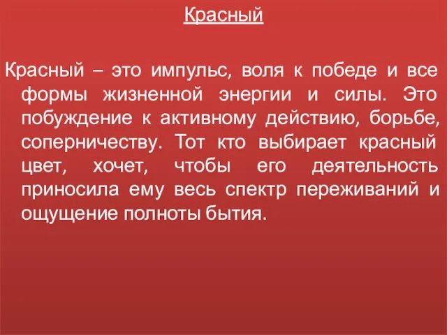 Красный Красный – это импульс, воля к победе и все