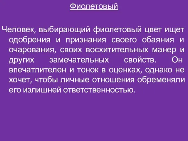 Фиолетовый Человек, выбирающий фиолетовый цвет ищет одобрения и признания своего