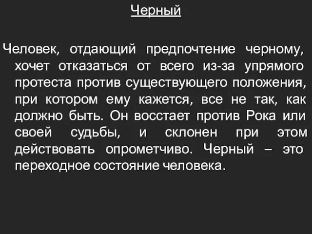 Черный Человек, отдающий предпочтение черному, хочет отказаться от всего из-за