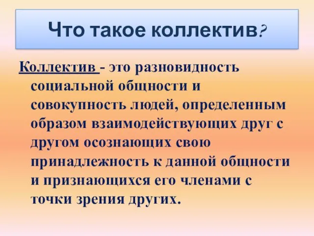 Что такое коллектив? Коллектив - это разновидность социальной общности и