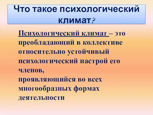 Что такое психологический климат? Психологический климат – это преобладающий в