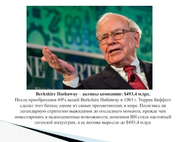 Berkshire Hathaway – активы компании: $493,4 млрд. После приобретения 49%