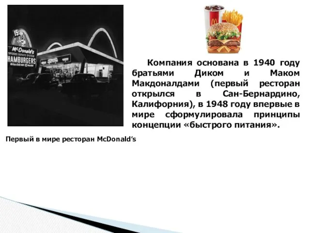 Первый в мире ресторан McDonald’s Компания основана в 1940 году