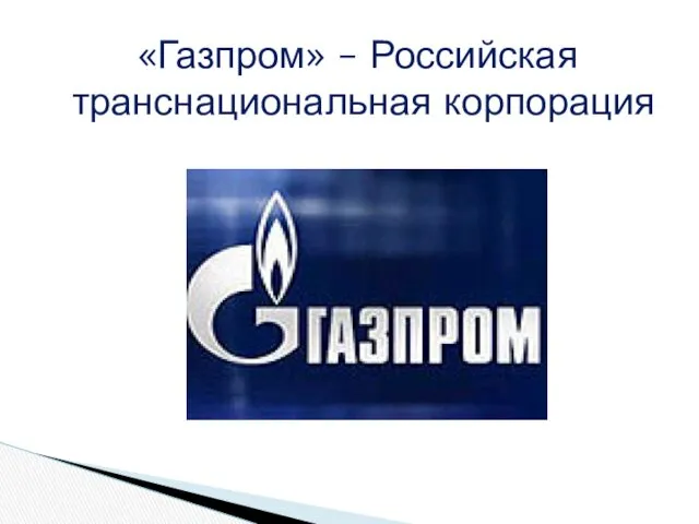 «Газпром» – Российская транснациональная корпорация