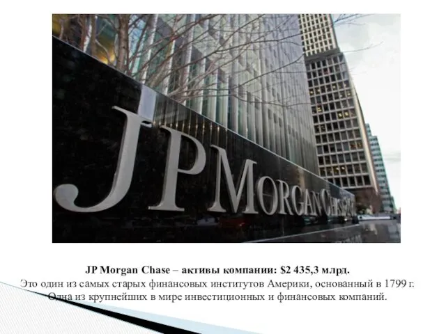 JP Morgan Chase – активы компании: $2 435,3 млрд. Это