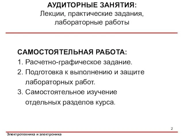 САМОСТОЯТЕЛЬНАЯ РАБОТА: 1. Расчетно-графическое задание. 2. Подготовка к выполнению и