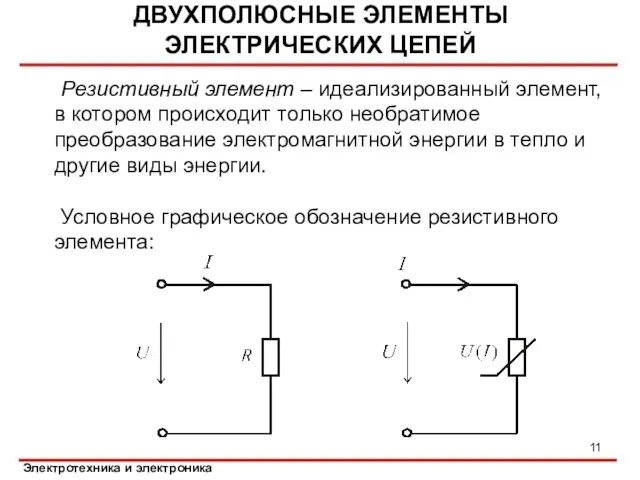 ДВУХПОЛЮСНЫЕ ЭЛЕМЕНТЫ ЭЛЕКТРИЧЕСКИХ ЦЕПЕЙ Резистивный элемент – идеализированный элемент, в