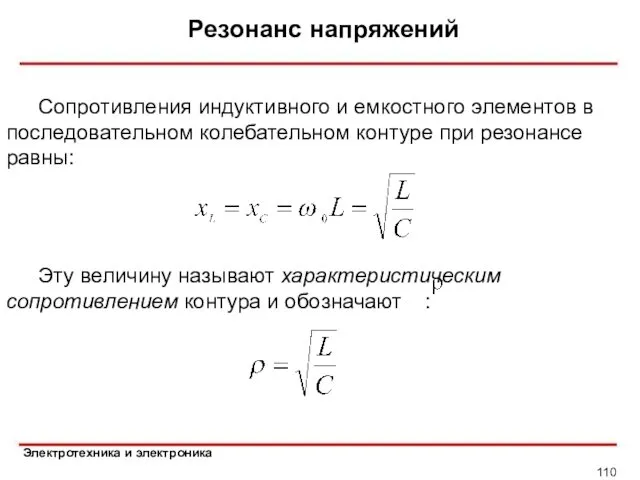 Резонанс напряжений