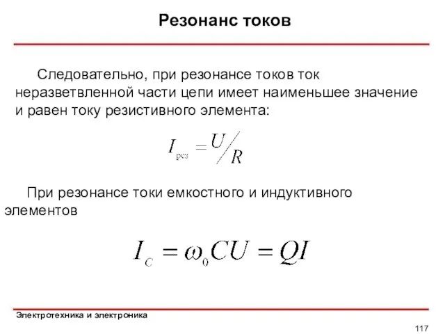 Резонанс токов Следовательно, при резонансе токов ток неразветвленной части цепи