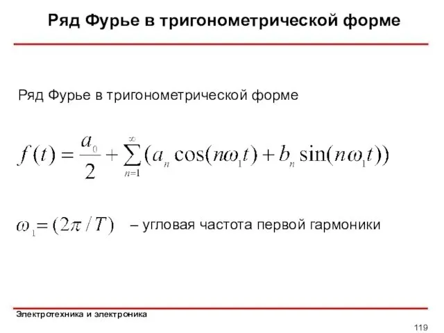 Ряд Фурье в тригонометрической форме Ряд Фурье в тригонометрической форме