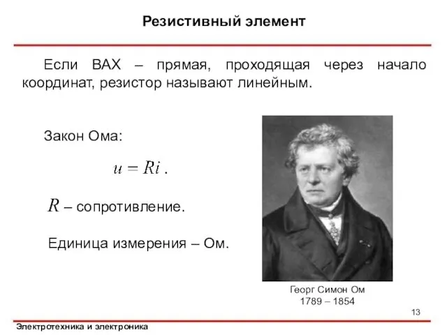 Если ВАХ – прямая, проходящая через начало координат, резистор называют