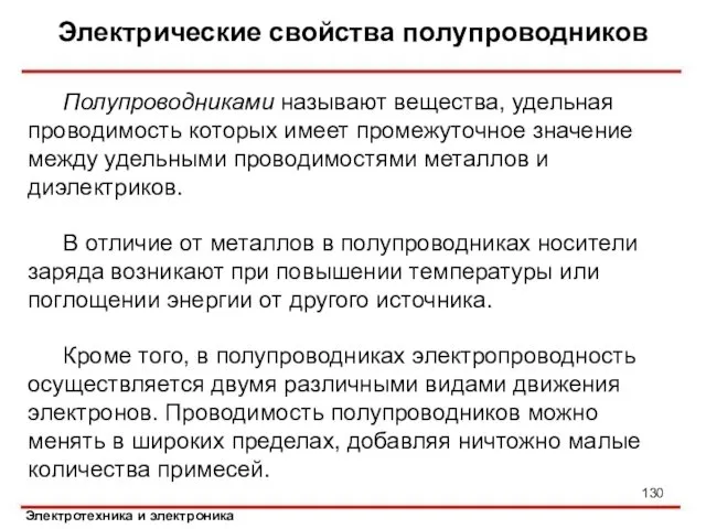 Электрические свойства полупроводников Полупроводниками называют вещества, удельная проводимость которых имеет