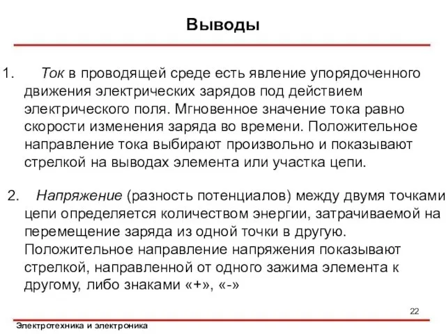 Выводы Ток в проводящей среде есть явление упорядоченного движения электрических