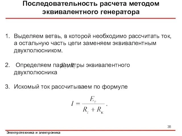 Последовательность расчета методом эквивалентного генератора Выделяем ветвь, в которой необходимо