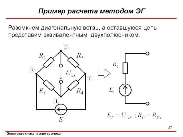 Разомкнем диагональную ветвь, а оставшуюся цепь представим эквивалентным двухполюсником. Пример расчета методом ЭГ