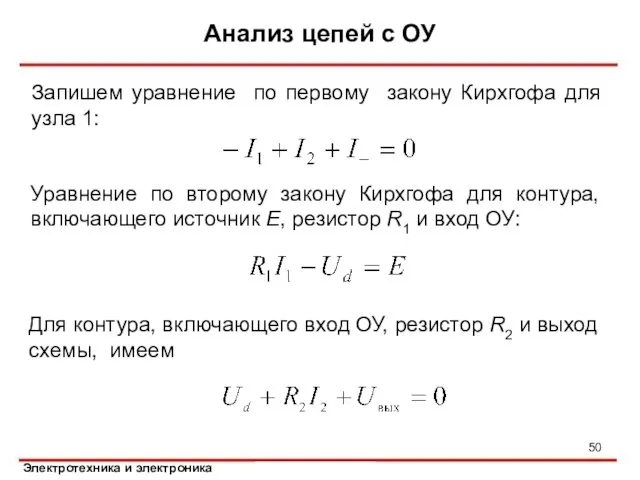 Анализ цепей с ОУ Запишем уравнение по первому закону Кирхгофа