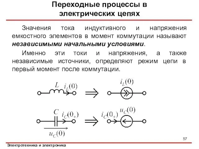 Значения тока индуктивного и напряжения емкостного элементов в момент коммутации