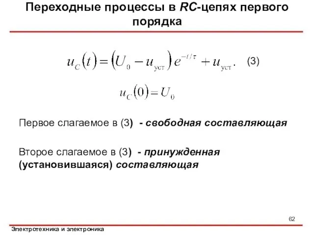 Первое слагаемое в (3) - свободная составляющая Второе слагаемое в