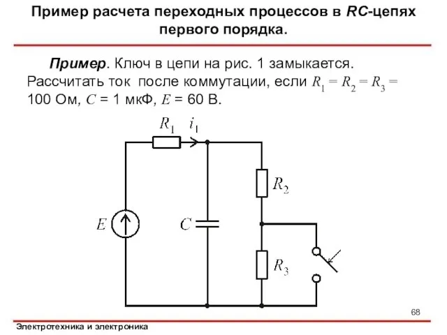 Пример. Ключ в цепи на рис. 1 замыкается. Рассчитать ток