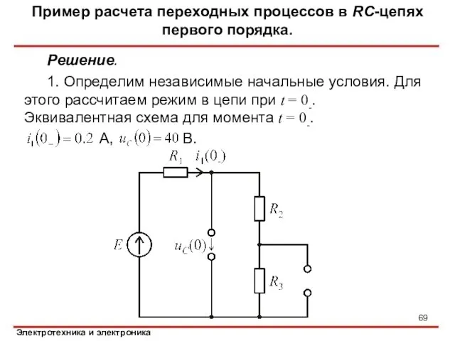 Решение. 1. Определим независимые начальные условия. Для этого рассчитаем режим