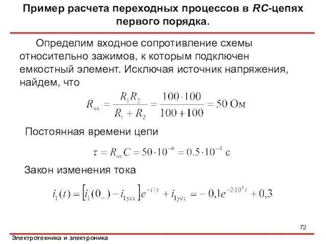 Определим входное сопротивление схемы относительно зажимов, к которым подключен емкостный