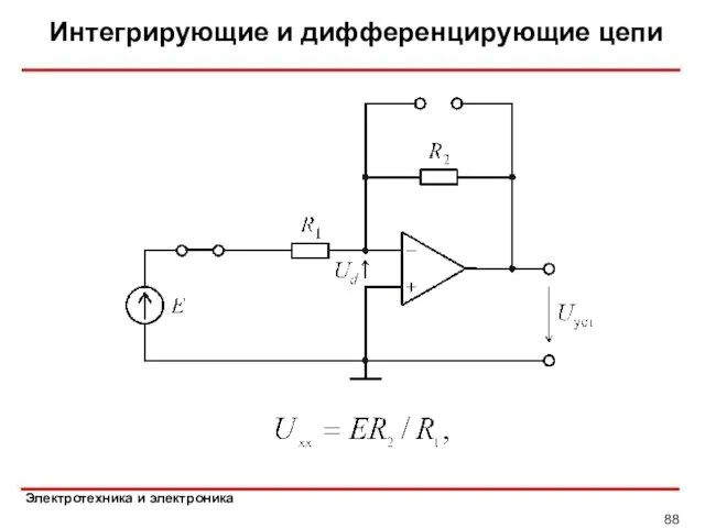 Интегрирующие и дифференцирующие цепи