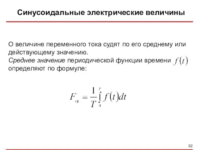 Синусоидальные электрические величины О величине переменного тока судят по его