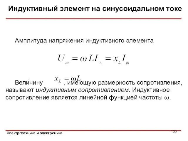 Индуктивный элемент на синусоидальном токе Амплитуда напряжения индуктивного элемента Величину