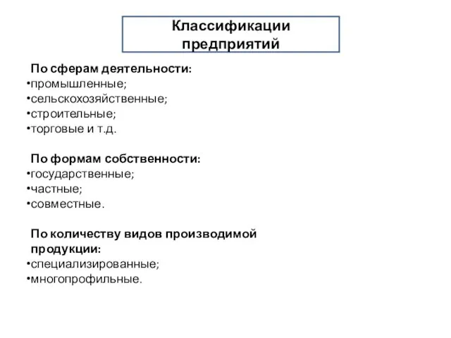 Классификации предприятий По сферам деятельности: промышленные; сельскохозяйственные; строительные; торговые и