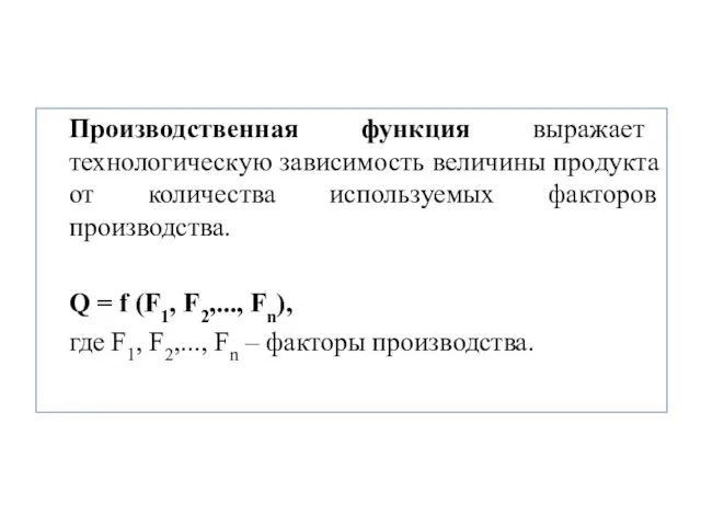 Производственная функция выражает технологическую зависимость величины продукта от количества используемых