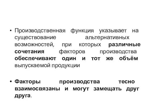 Производственная функция указывает на существование альтернативных возможностей, при которых различные