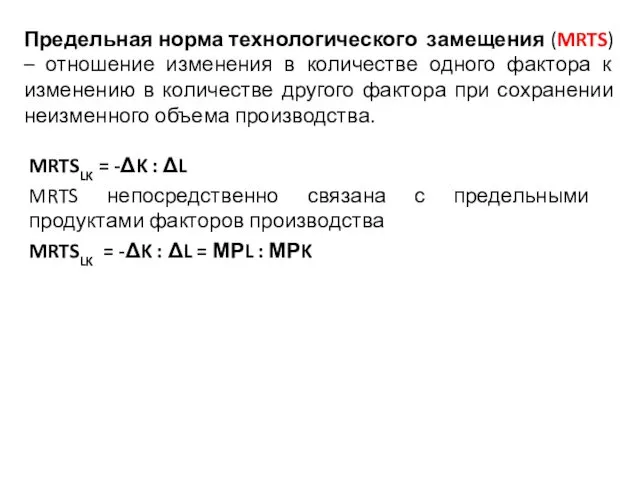 Предельная норма технологического замещения (MRTS) – отношение изменения в количестве