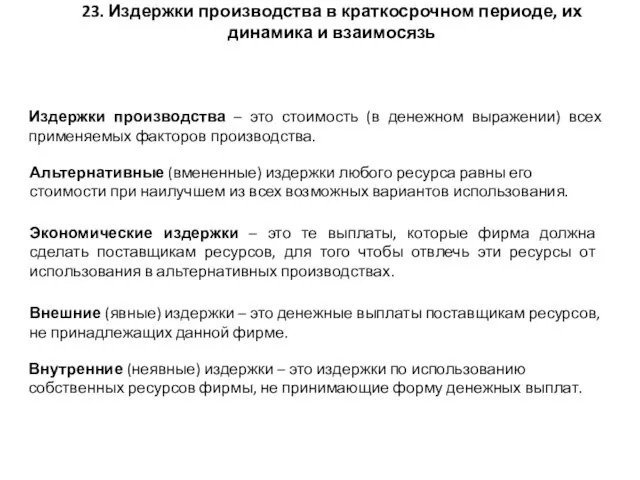 23. Издержки производства в краткосрочном периоде, их динамика и взаимосязь