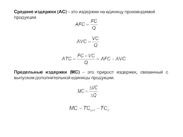 Средние издержки (АС) – это издержки на единицу производимой продукции.