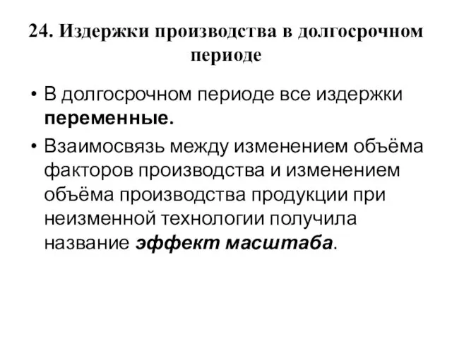 24. Издержки производства в долгосрочном периоде В долгосрочном периоде все