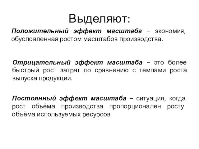 Положительный эффект масштаба – экономия, обусловленная ростом масштабов производства. Отрицательный