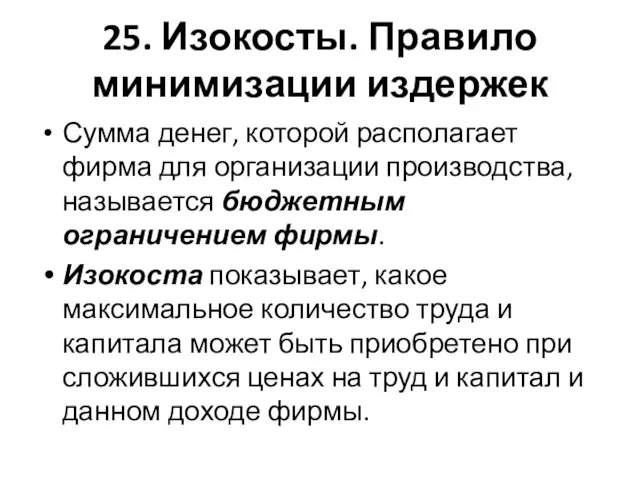 25. Изокосты. Правило минимизации издержек Сумма денег, которой располагает фирма