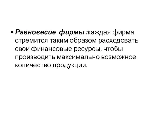 Равновесие фирмы :каждая фирма стремится таким образом расходовать свои финансовые