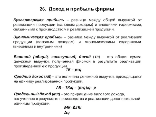 26. Доход и прибыль фирмы Бухгалтерская прибыль – разница между