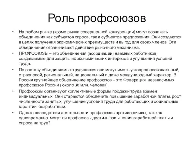 Роль профсоюзов На любом рынке (кроме рынка совершенной конкуренции) могут