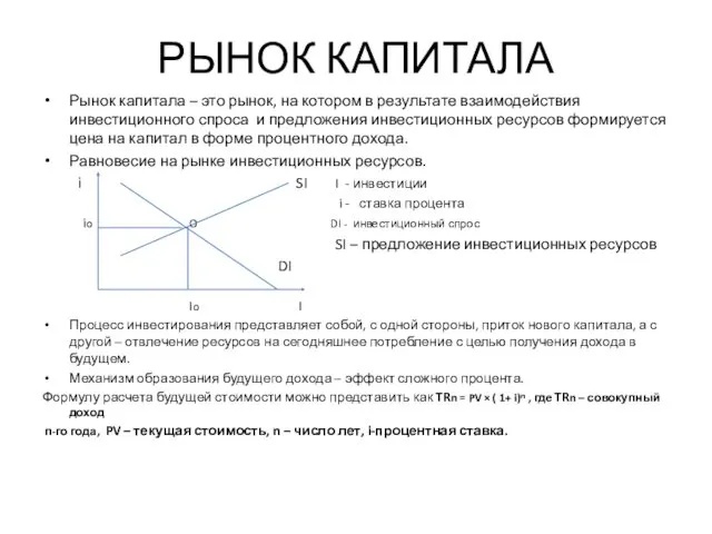 РЫНОК КАПИТАЛА Рынок капитала – это рынок, на котором в